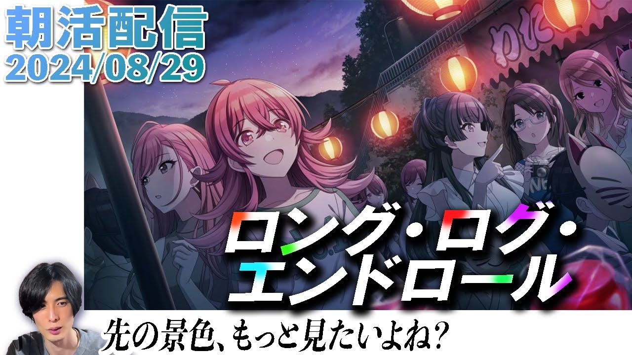 【朝活#275 】時期も時期なので『ロング・ログ・エンドロール』でもみましょう #配信 #シャニマス