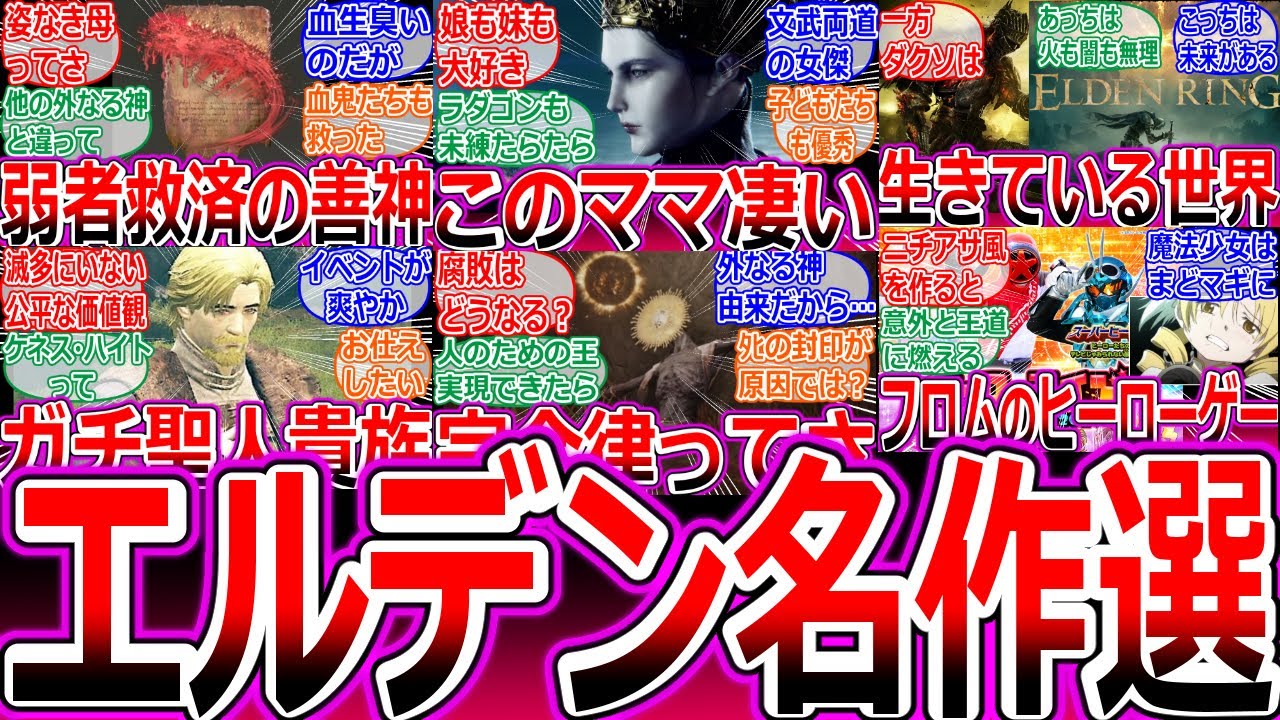 【エルデンリングDLC】ご好評の反応集の総集編【ELDEN RING SHADOW OF THE ERDTREE】【モーグ】【レナラ】【ケネス・ハイト】【ダークソウル】【フロムソフトウェア】作業用