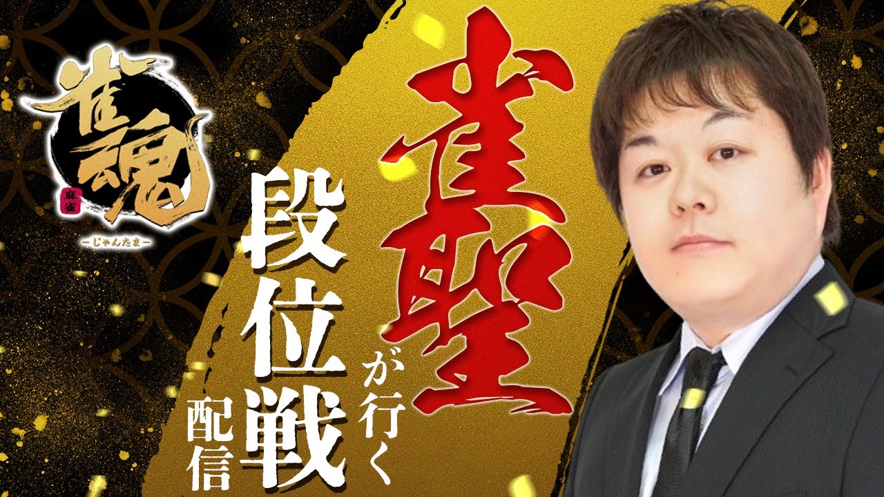 現役麻雀プロの雀魂（じゃんたま）配信！