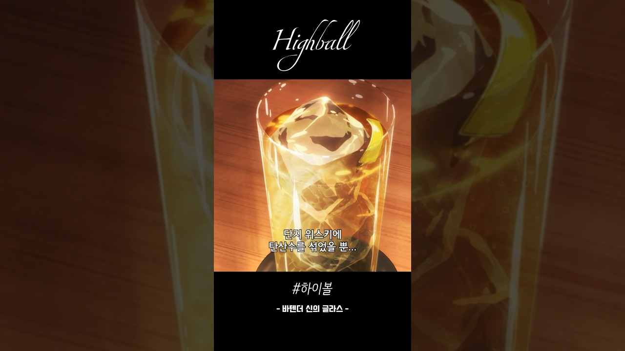 하이볼 | 바텐더 신의 글라스 중