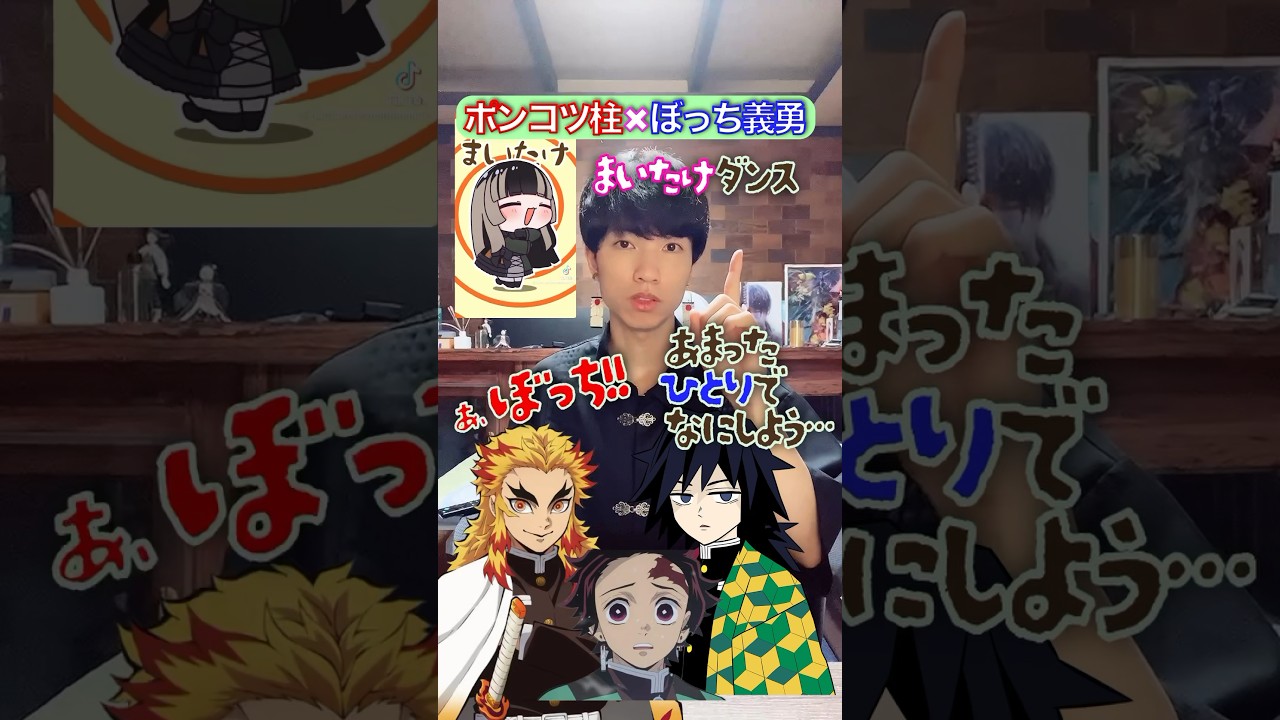 ぼっち義勇✖︎誰も歌えない『まいたけダンス』 #鬼滅の刃 #声真似 #歌ってみた