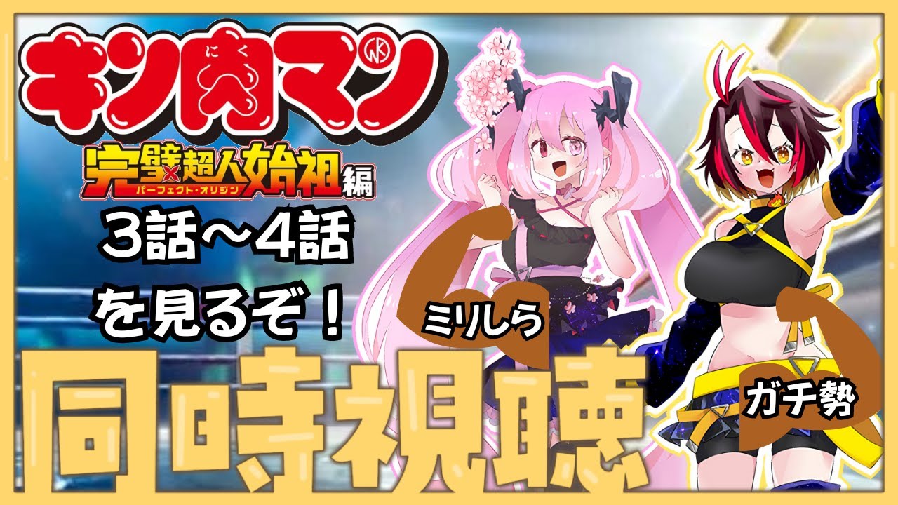 【同時視聴】りんさんとキン肉マン3話4話を見るぞ！【Vtuber/久藤クーア】