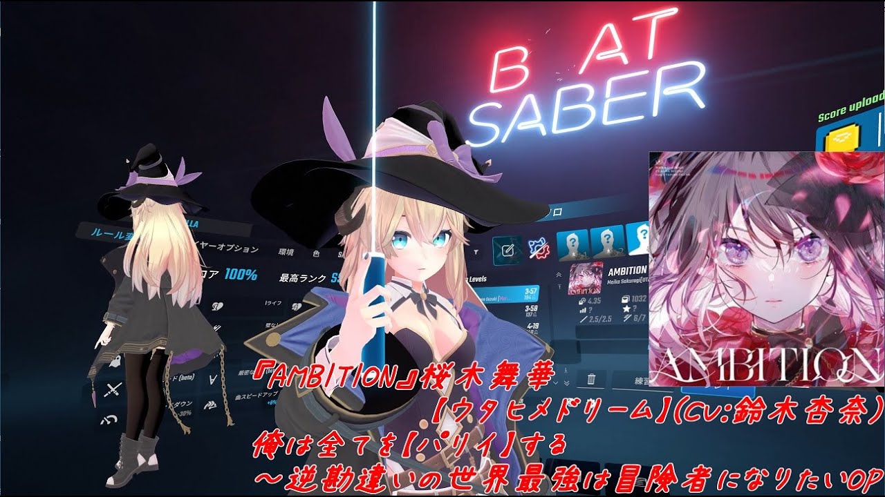 BeatSaber|ビートセイバー​​【『AMBITION』桜木舞華【ウタヒメドリーム】(CV:鈴木杏奈)[俺は全てを【パリイ】する〜逆勘違いの世界最強は冒険者になりたいOP](Expert+)】