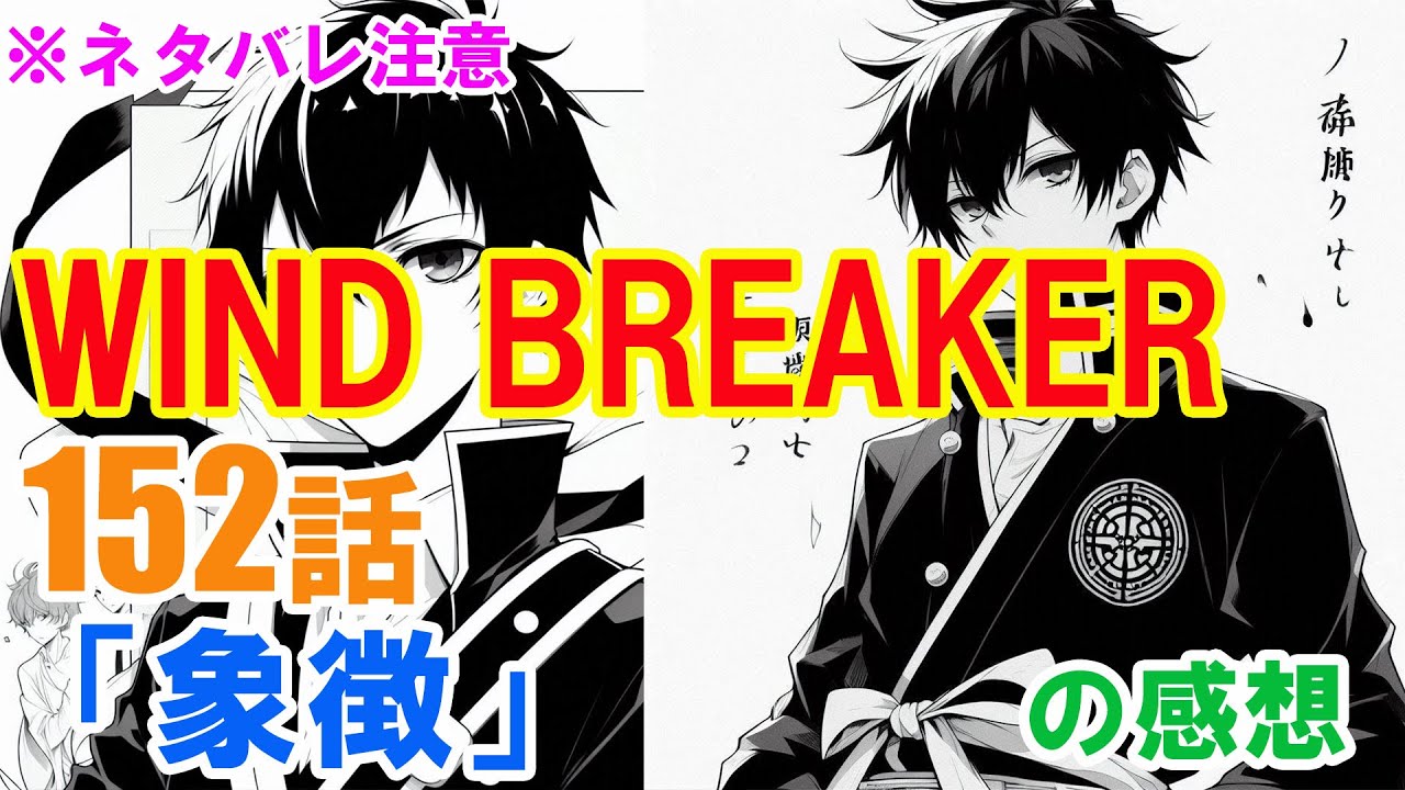『WIND BREAKER（ウインドブレーカー）』152話「象徴」の感想（※ネタバレ注意）