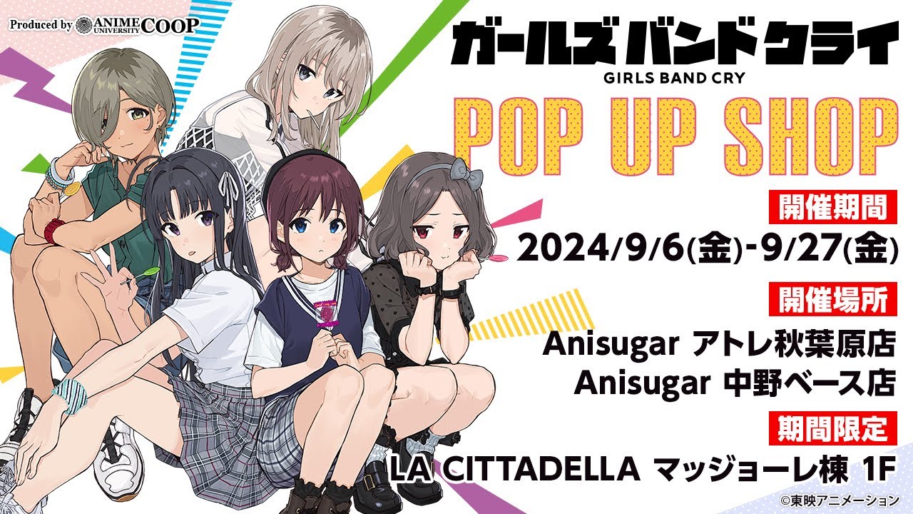 ＜イベント商品紹介＞ アニメ「ガールズバンドクライ」  POP UP SHOP 【2024年9月6日（金）より開催予定】
