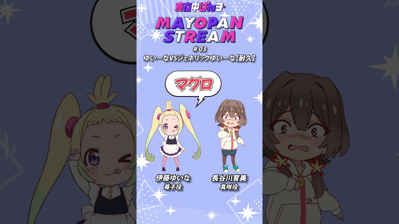 【#真夜中ぱんチ】ゆいーなVSジェネリックゆいーな【耐久】【ラジオ切り抜き】