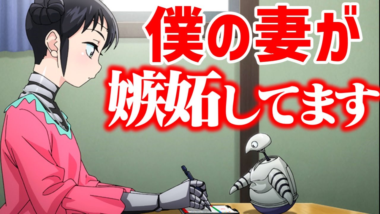 Q.ロボットに映画鑑賞は許されると思いますか？　僕の妻は感情がない8話感想　＃30秒感想戦　＃Shorts【2024夏アニメ】 #アニメ #anime