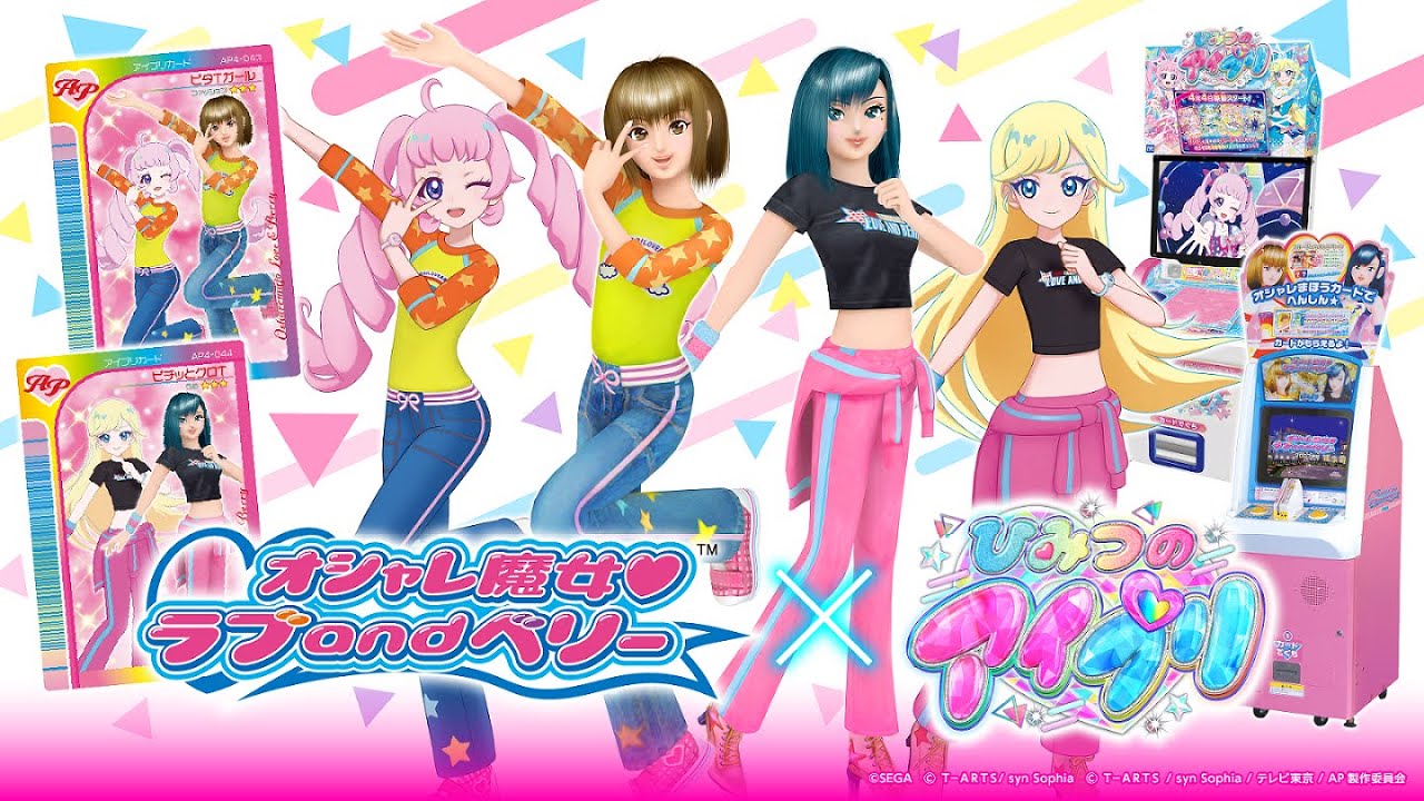 「オシャレ魔女 ラブandベリー」×「ひみつのアイプリ」コラボ決定🩷💙