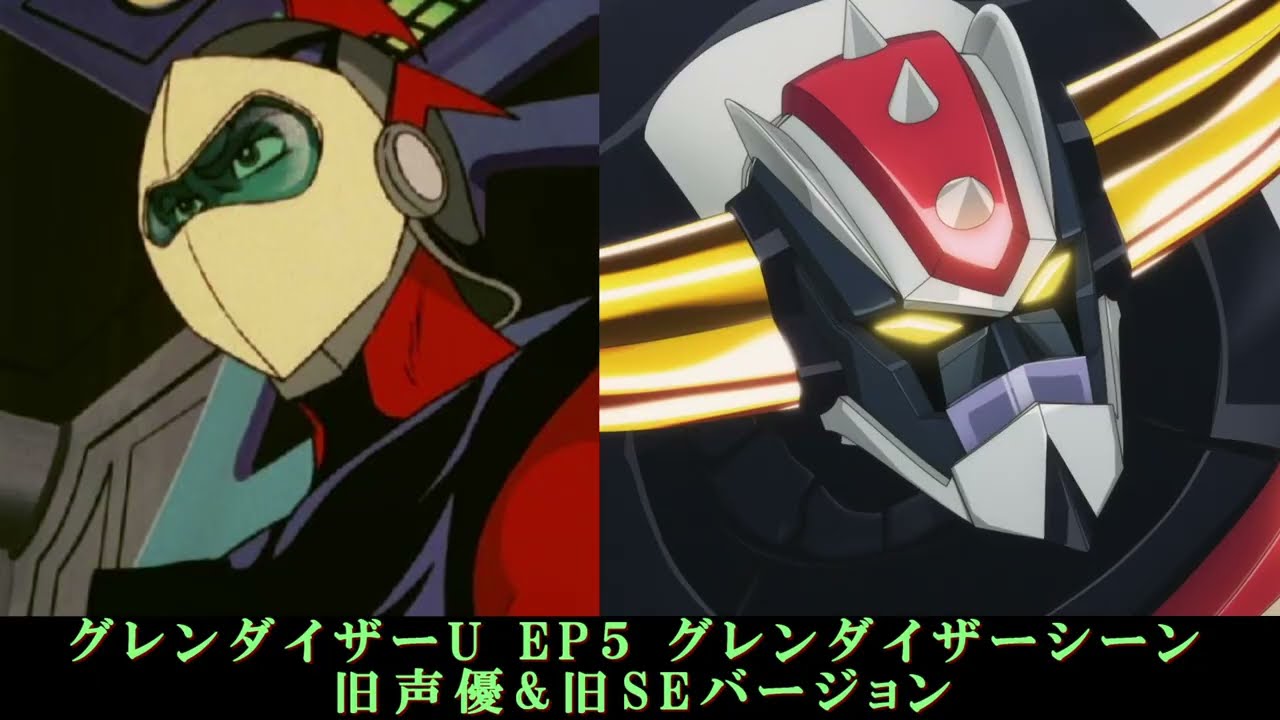 グレンダイザーU EP5 グレンダイザーシーン 旧声優&旧SEバージョン Goldrake Grendizer U EP5 Grendizer Scene Original Sound Version