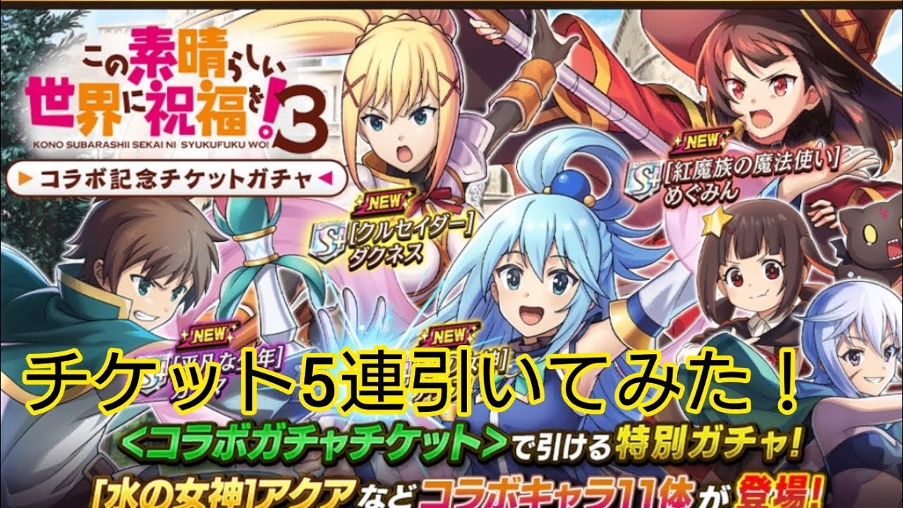 【逆転オセロニア】この素晴らしい世界に祝福を!3 コラボ記念チケットガチャを5連引いてみた！