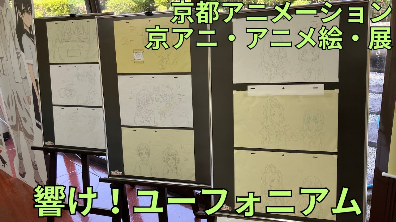 京都アニメーション「京アニ・アニメ絵・展」響け！ユーフォニアム キャラクターパネル サイン色紙展示