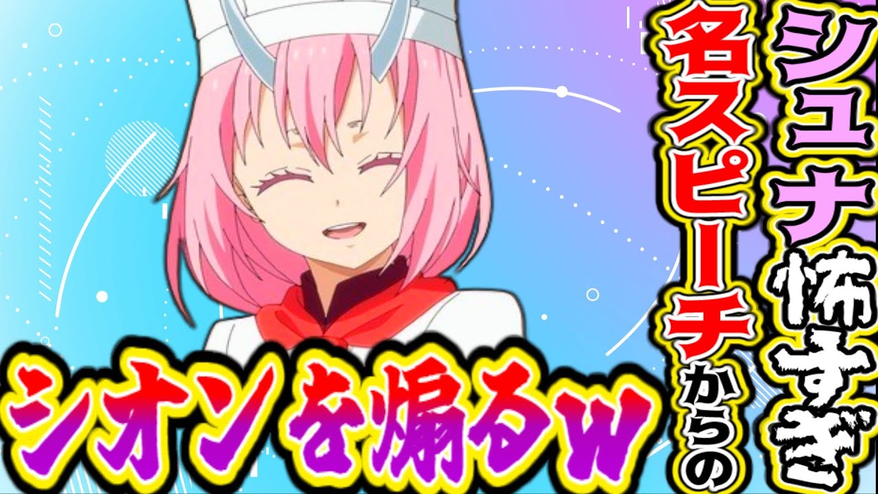 【転スラ3期19話(67話)感想】英雄覇気並の怒りオーラに魔王達が恐れてて草【反応集】