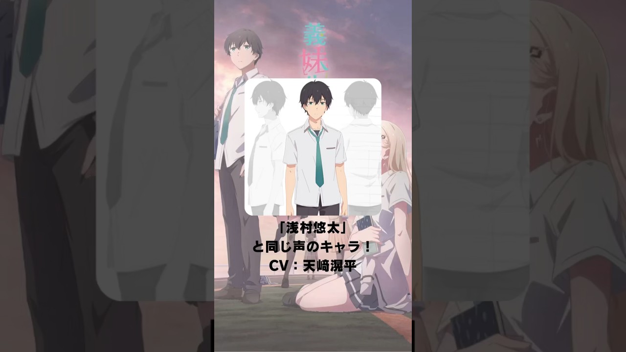 『義妹生活』「浅村悠太」の声優のキャラクター紹介！【CV：天崎滉平】