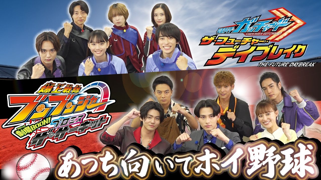夏だ！映画の季節はガッチャVSブンブン『あっち向いてホイ野球』ドリームマッチ！『仮面ライダーガッチャードvs爆上戦隊ブンブンジャー』世紀の一戦！