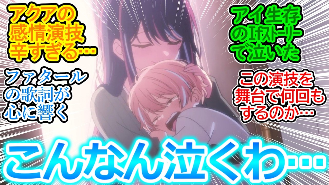 【推しの子 第20話 反応集】星野愛久愛海の感情演技が本当につらすぎて目からアクアマリン!!【実況/感想まとめ】そして姫川さん、まさかの●●かよぉおおおおおおおお!!