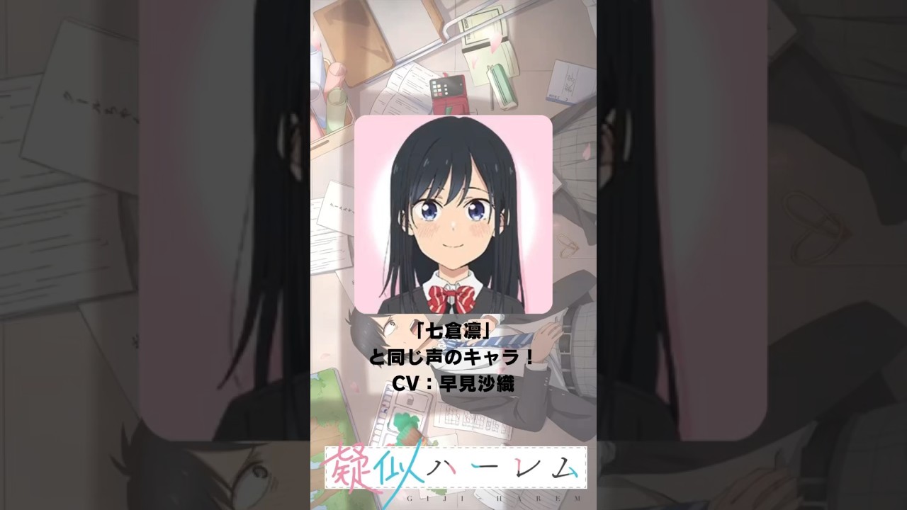 『疑似ハーレム』「七倉凛」の声優のキャラクター紹介！【CV：早見沙織】