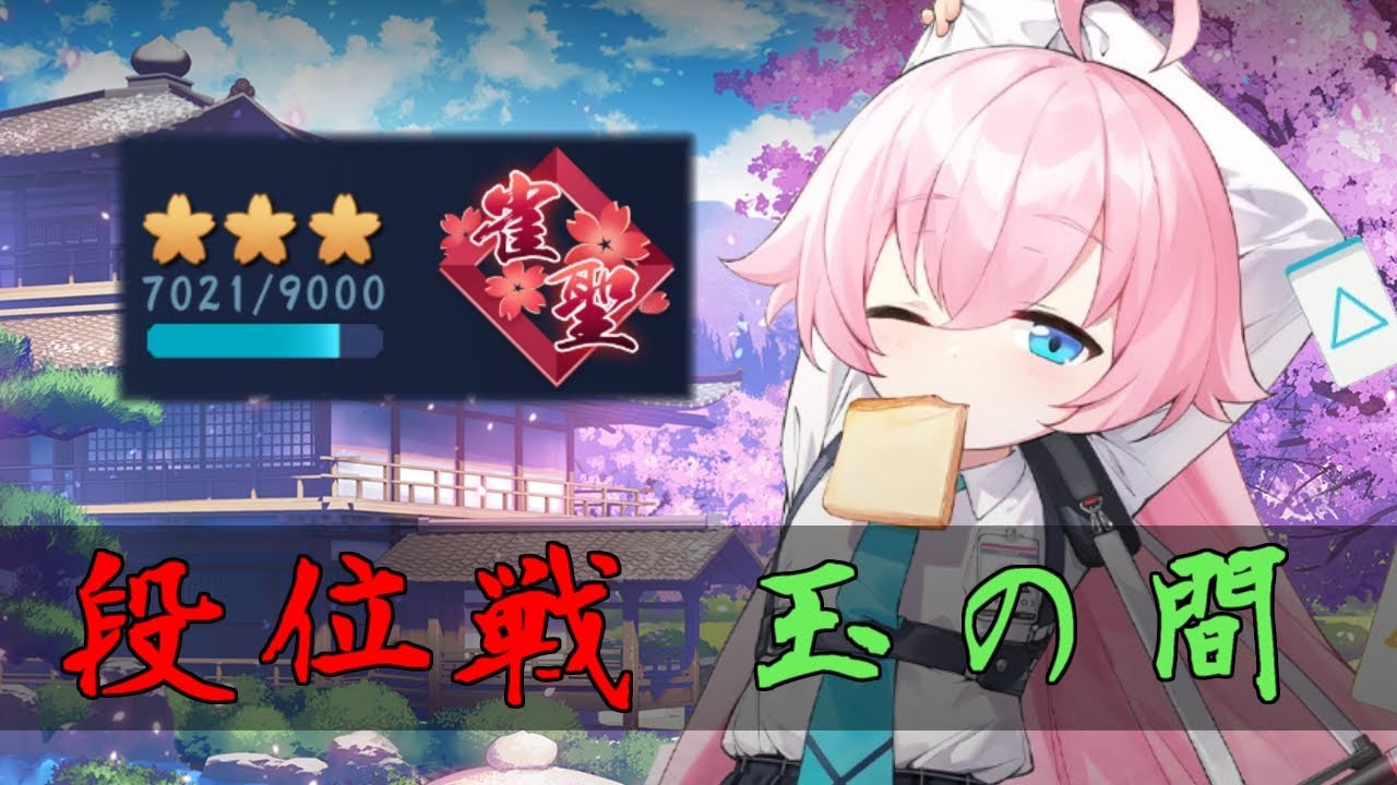 【じゃんたま】エンジョイ勢が征く！【段位戦/玉の間】