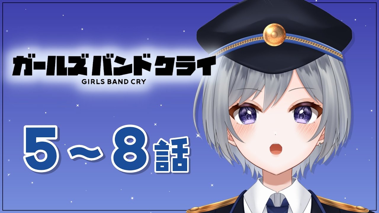 【同時視聴】ガールズバンドクライ5〜8話みる！！かっけえ、、、、【刹那 / 新人Vtuber】