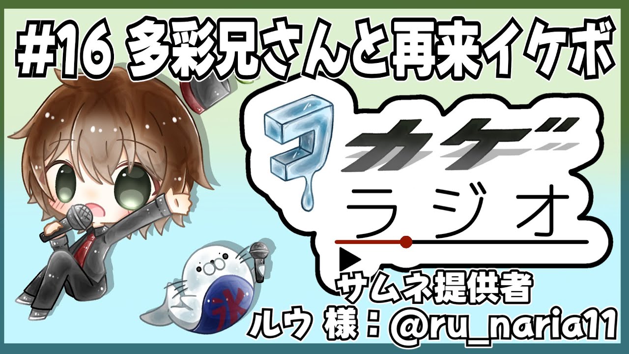 氷雪花とオソカゲのコカゲラジオ #16 多彩兄さんと再来イケボ