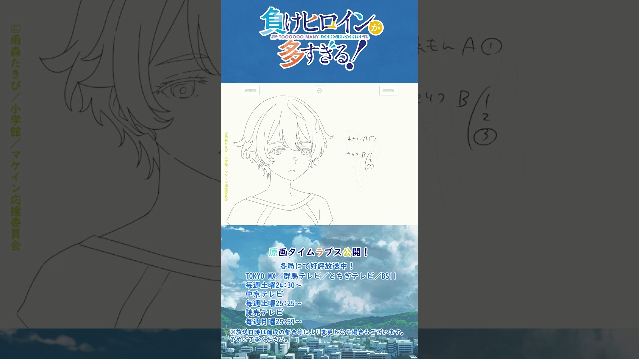 TVアニメ「負けヒロインが多すぎる！」原画タイムラプス　第７話　その①