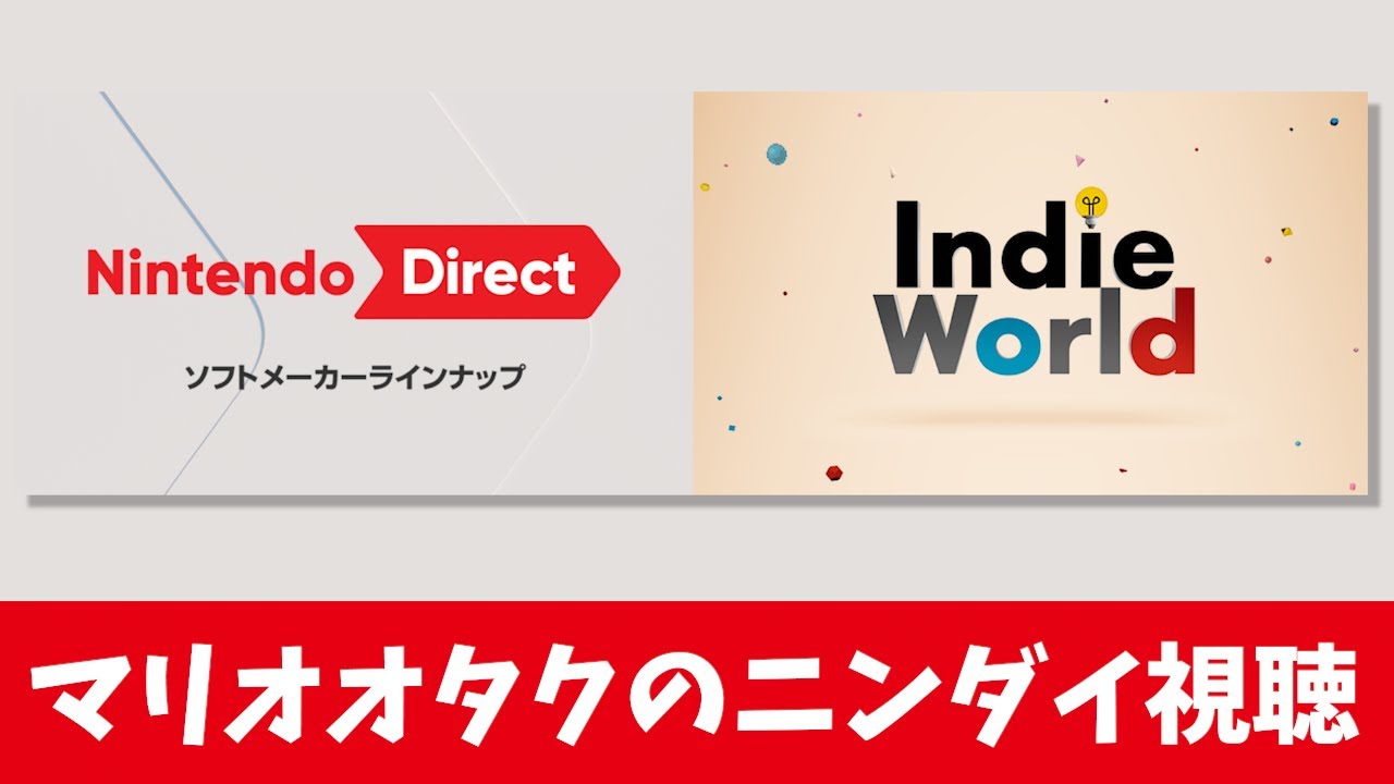 【22時45分】マリオオタクのNintendo Direct ソフトメーカーラインナップ & Indie World 視聴