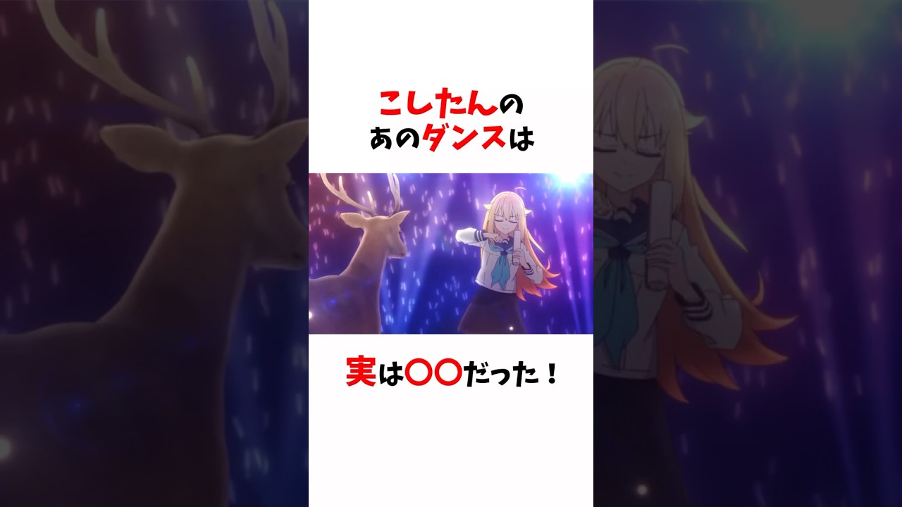 こしたんのあのダンスは実は○○だった！【しかのこのこのここしたんたん】#ネタバレ注意#しかのこのこのここしたんたん #アニメ #雑学 #漫画