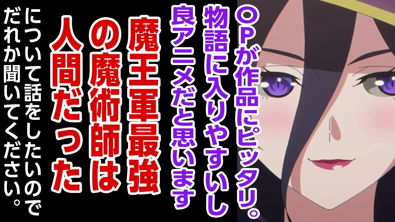 [2024年夏アニメ感想・妄想]OPが作品にピッタリ。物語に入りやすいし個人的に好きな良アニメだと思います『魔王軍最強の魔術師は人間だった』について定期的に話をしたいので誰か聞いてください