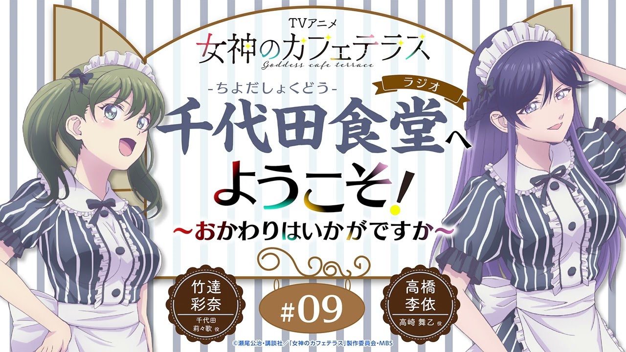 TVアニメ『女神のカフェテラス』 ラジオ「Family」へようこそ！～おかわりはいかがですか～＜高橋李依×竹達彩奈＞