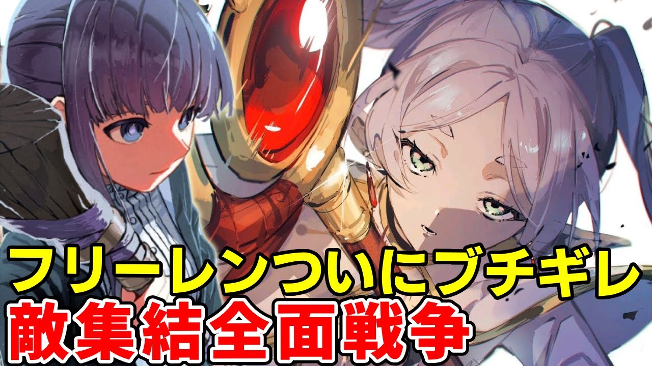 フリーレンがブチギレで味方も止められない！？影の戦士集結で一触即発！【葬送のフリーレン】【132話】【帝国編】