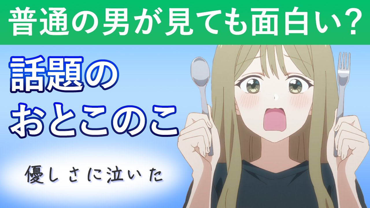 男だけど『先輩はおとこのこ』を見てみたら面白かったので紹介します