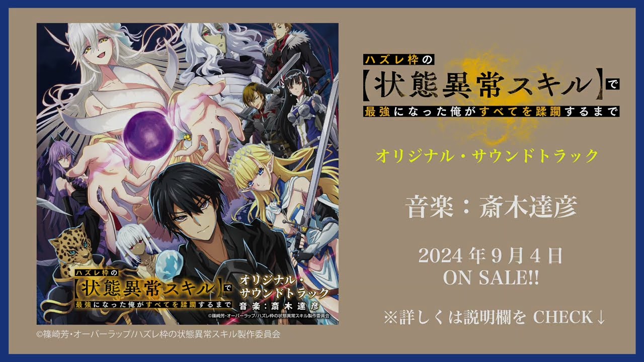 【公式】TVアニメ「ハズレ枠の【状態異常スキル】で最強になった俺がすべてを蹂躙するまで」オリジナル・サウンドトラック　＜ダイジェスト＞