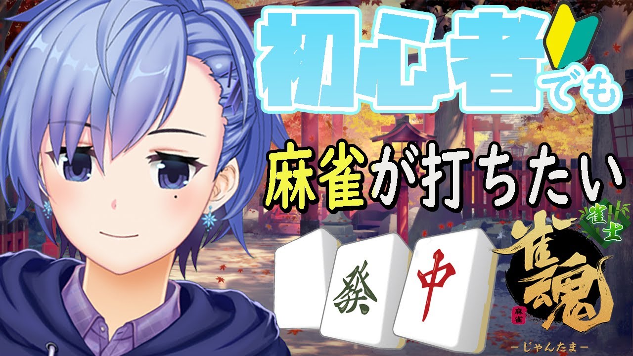 【雀魂】　ロンっ！ポンっ！カンっ！・・・。したいなぁ～　※初心者麻雀　【氷花たるひ/Vtuber】