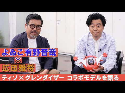 「ティソ PRX UFO ロボ グレンダイザー スペシャルエディション」を、よゐこ有野晋哉と広田雅将が語り尽くす！