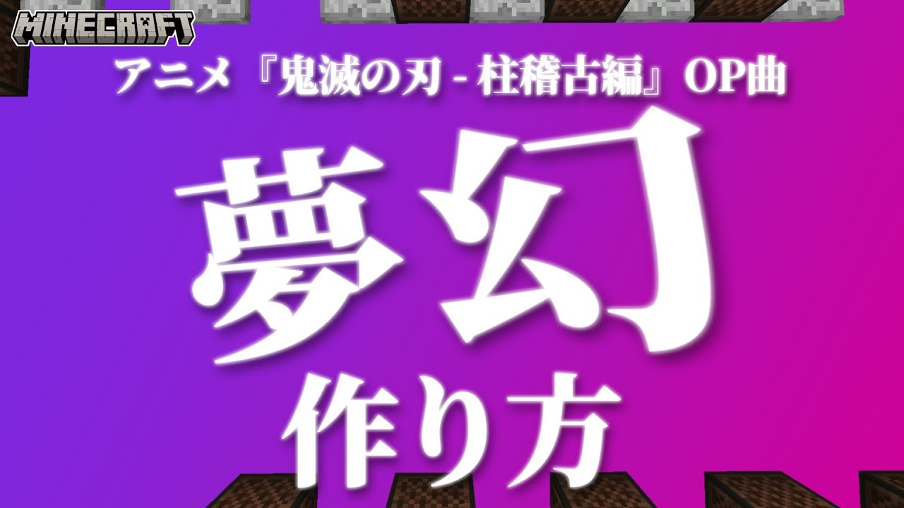 【マイクラ】音ブロックを使った『夢幻 - 鬼滅の刃（柱稽古編）OP』の作り方解説【統合版対応】