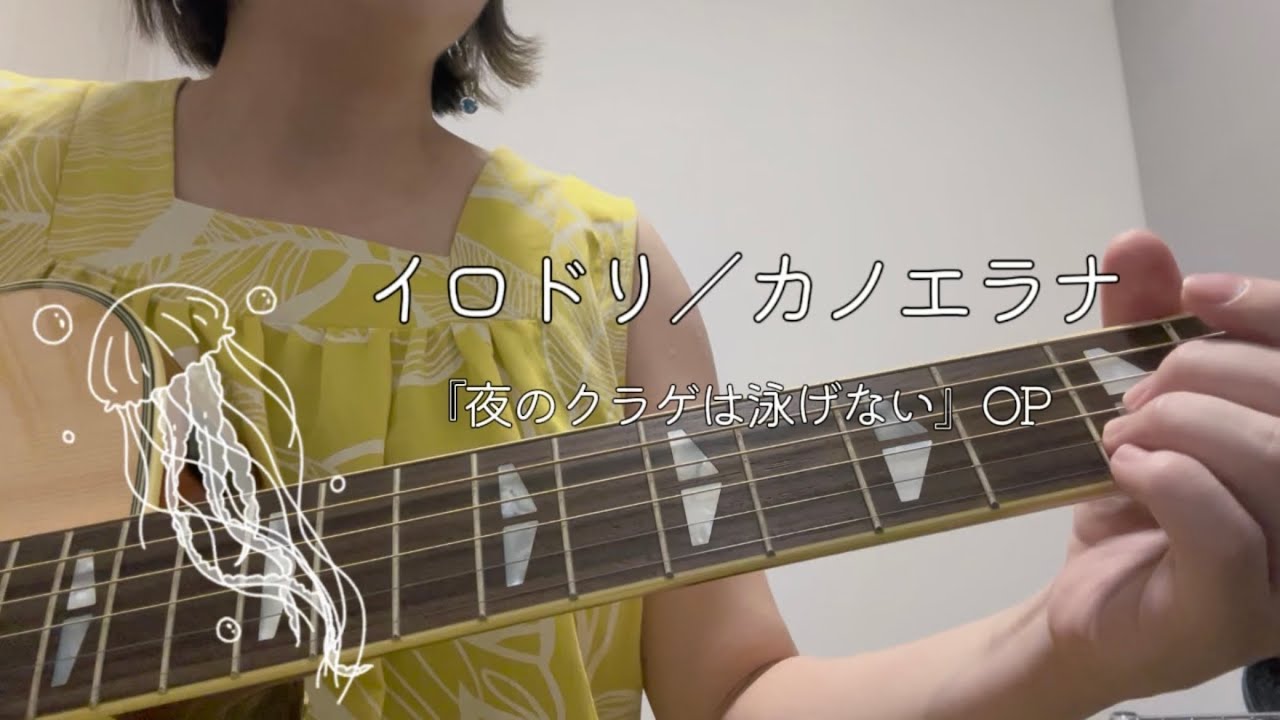【弾き語り】イロドリ／カノエラナ【夜のクラゲは泳げないOP】