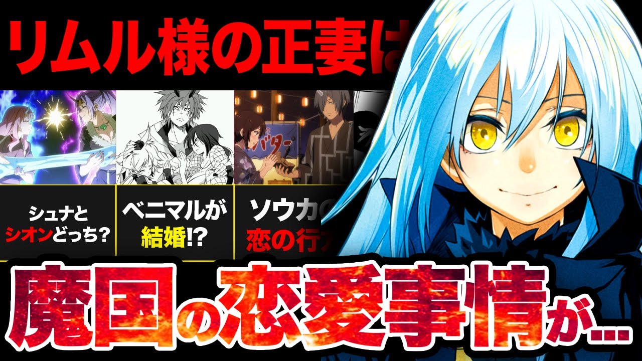 【転スラ】リムるモテすぎ！？テンペストの恋愛事情がやばすぎた...！！【？2024年夏アニメ】