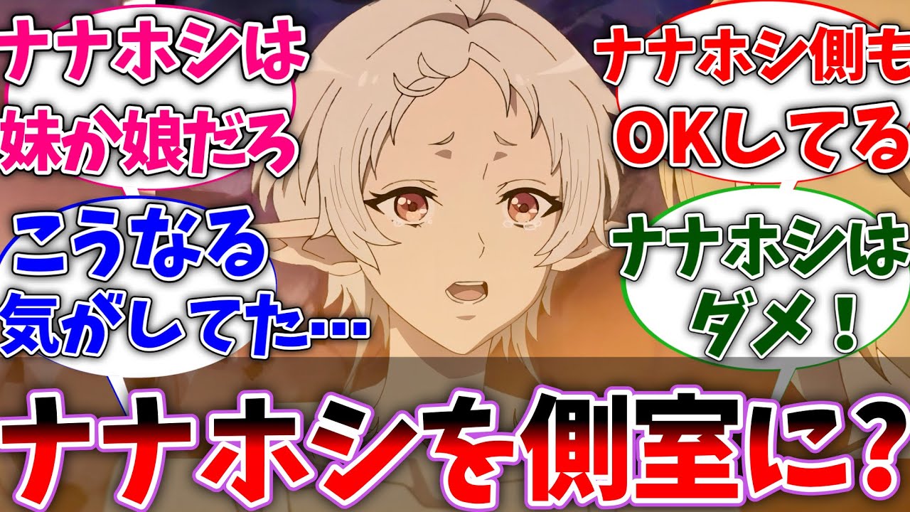 【無職転生】シルフィ「ナナホシを側室にしたい！？」対する読者の反応集【ネタバレ注意】【反応集】【アニメ】