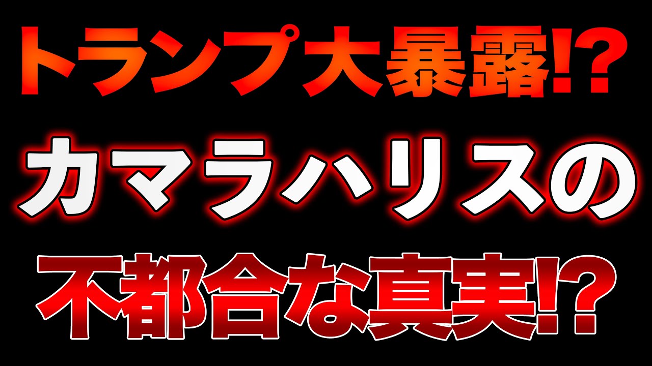トランプが暴露するカマラハリスの真実！？あいつは「○○○○○だ！」【8/24ウィークエンドライブ⑤】山口敬之×長尾たかし