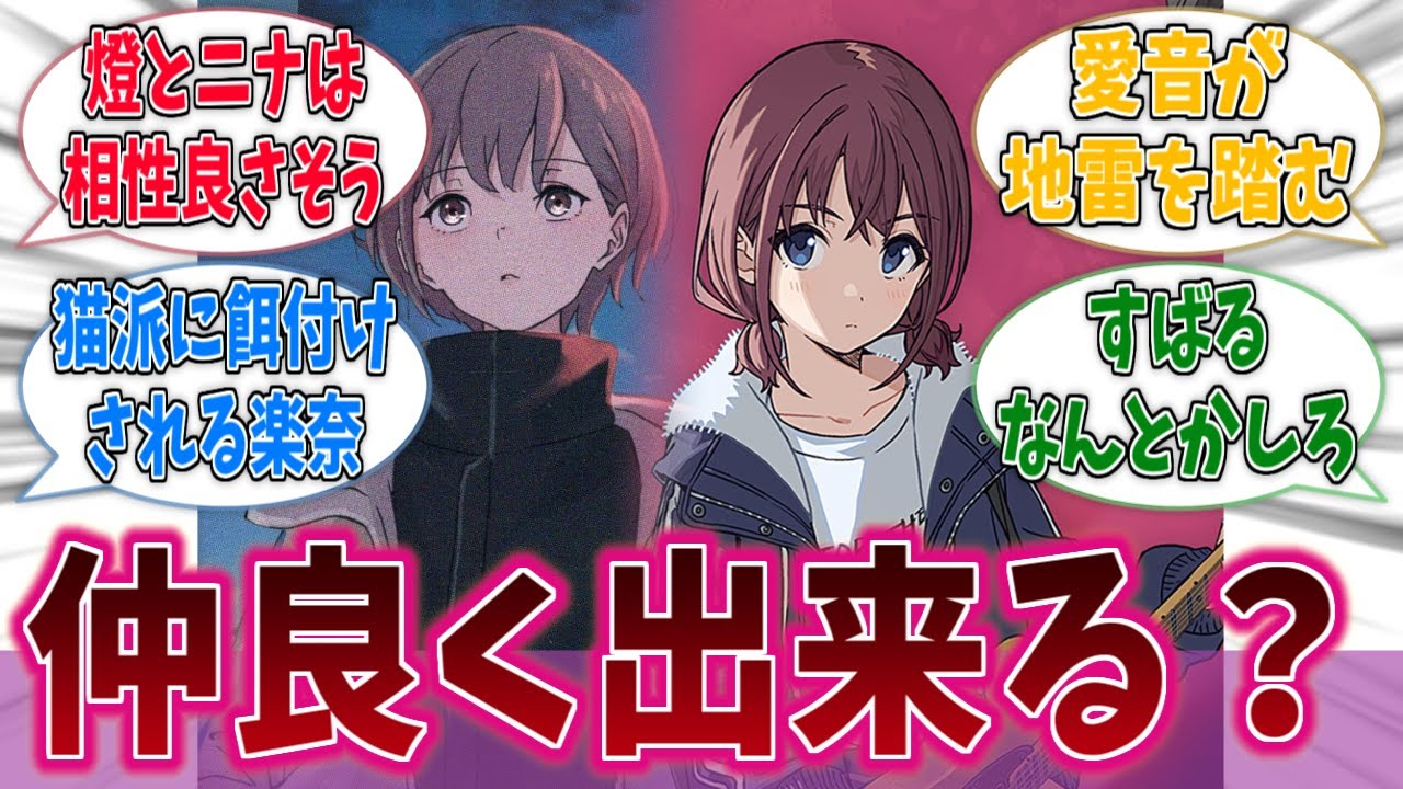 MyGO!!!!!とトゲナシトゲアリって仲良くできるのかな？に対するネットの反応集【バンドリMyGO】【ガールズバンドクライ】【アニメ反応集】
