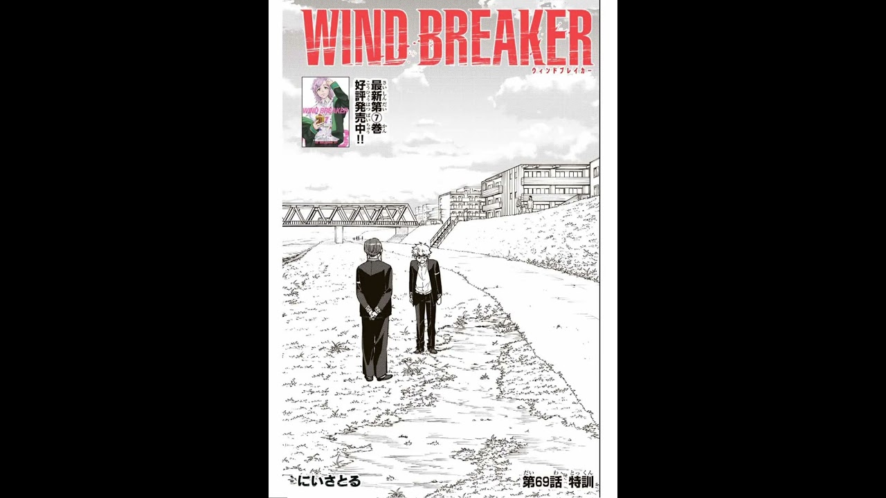 69話ウィンドブレイカー#ウィンドブレイカー #windbreaker #おすすめ #ネタバレ注意 #最新話 #漫画 #マンガ #anime