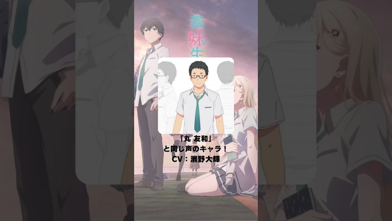 『義妹生活』「丸友和」の声優のキャラクター紹介！【CV：濱野大輝】