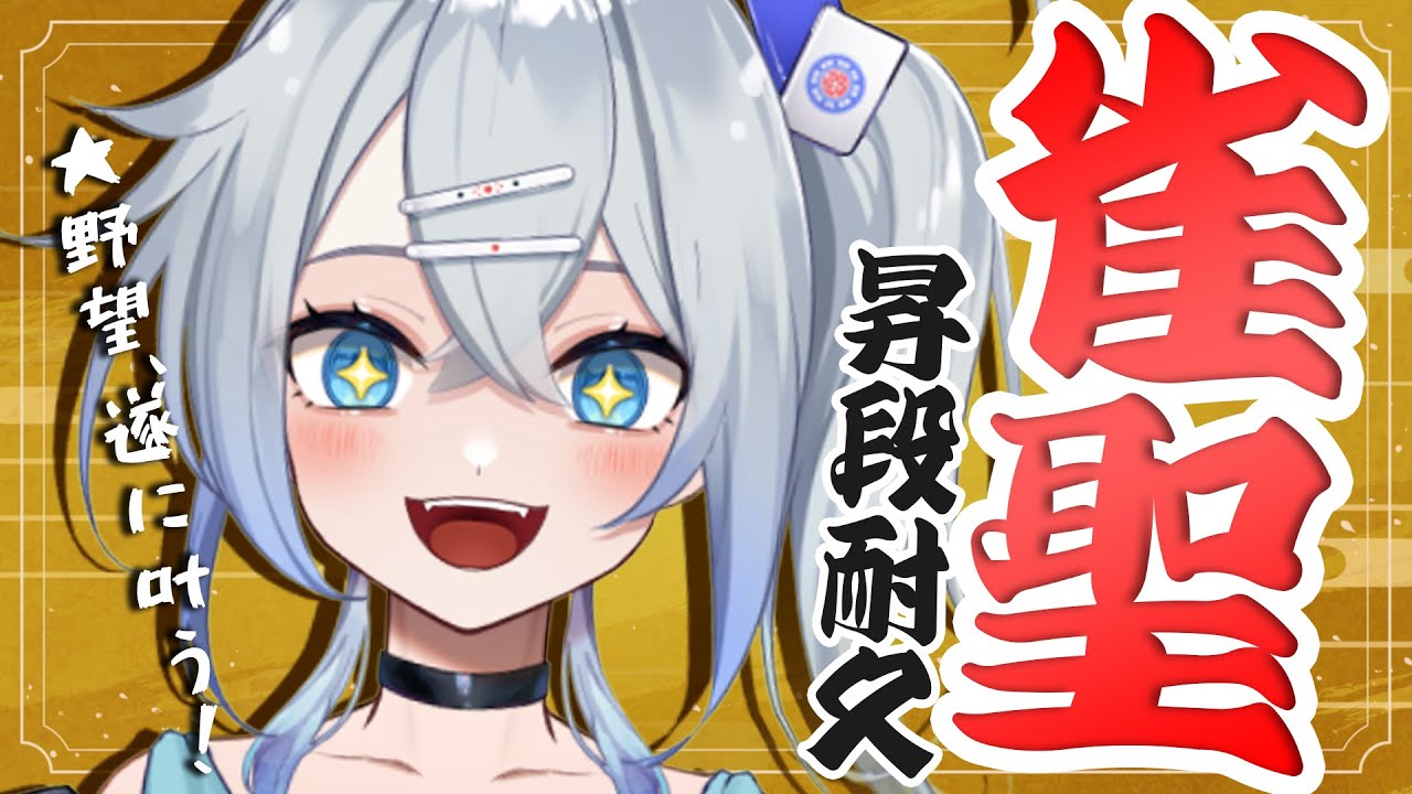 【雀魂】雀聖昇段耐久！！！！！雀聖と呼ばれたい！！！！！【麻雀】