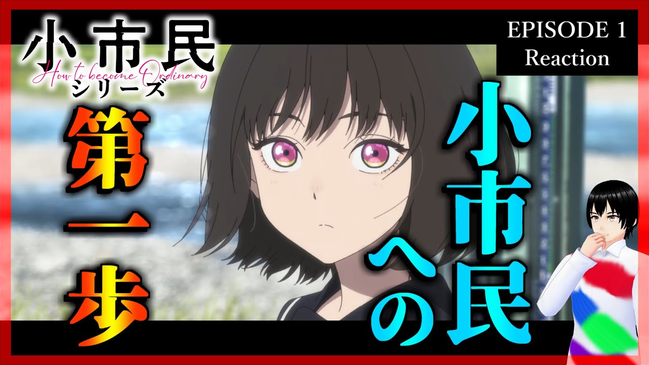 小市民シリーズ 1話 リアクション｜Shōshimin Series Episode 1 Reaction｜アニメ同時視聴【565】
