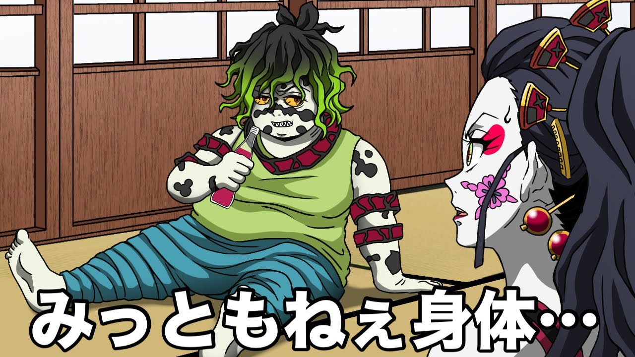 みっともねぇレベル100の妓夫太郎