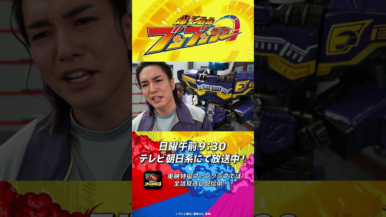 「ブンブンカレー２丁、よろこんで！」#バクアゲショート #爆上戦隊ブンブンジャー 第26話 #shorts