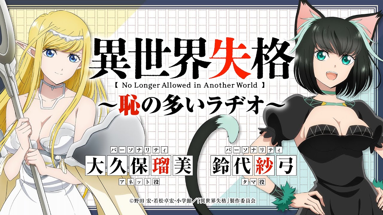 【第5回】＜公式WEBラジオ＞TVアニメ『異世界失格』～恥の多いラヂオ～｜7月9日(火)よりTVアニメ好評放送中！