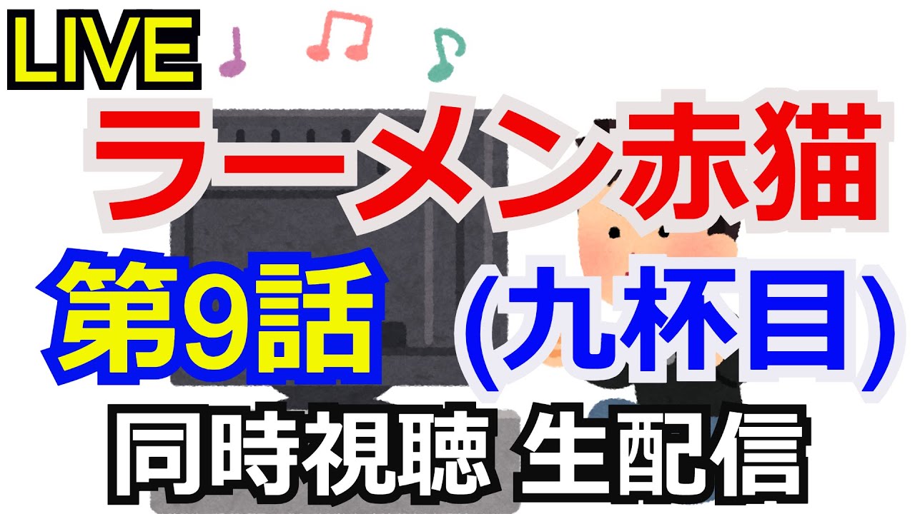 ラーメン赤猫 第9話　同時視聴会 【生配信】【同時視聴】【コメント返し】