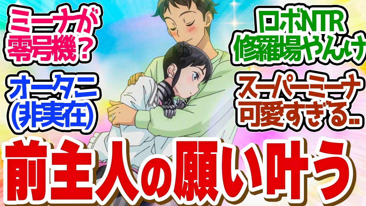 【 僕妻アニメ 9話 】ミーナの壮絶な過去にスーパーミーナが号泣だわ..第９話の読者の反応集【 アニメ 僕の妻は感情がない 】