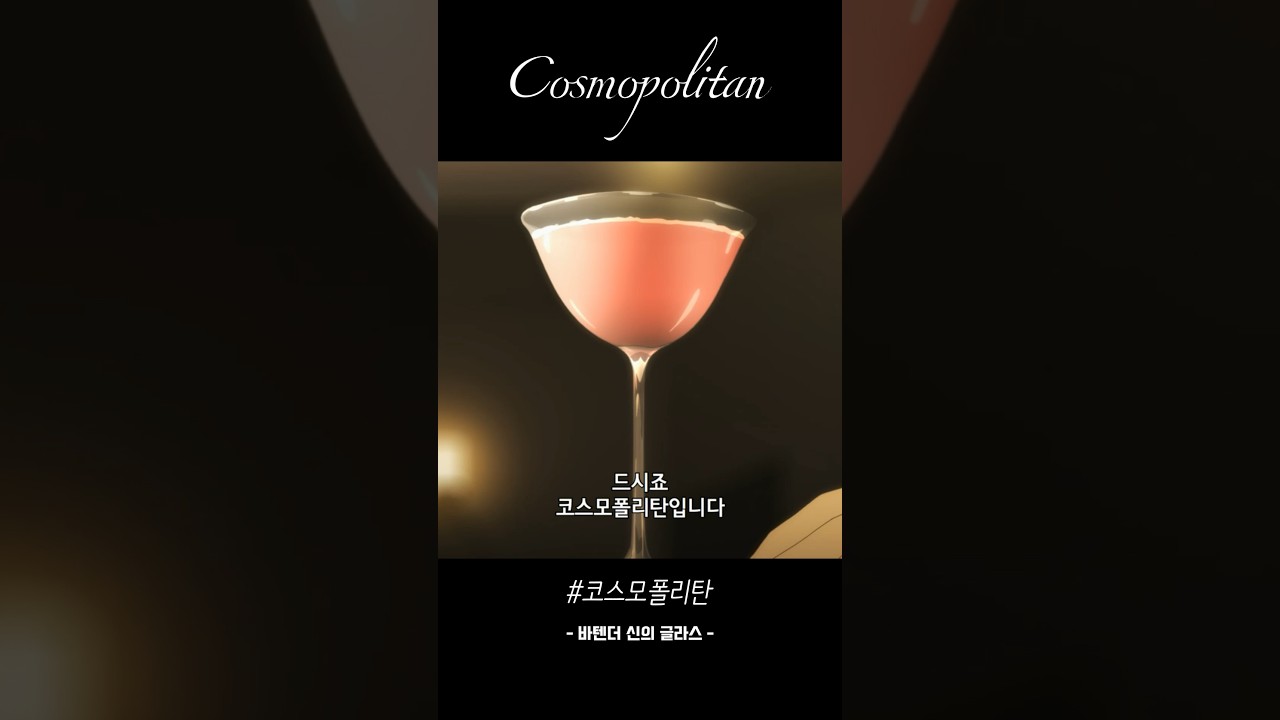 코스모폴리탄 | 바텐더 신의 글라스 중