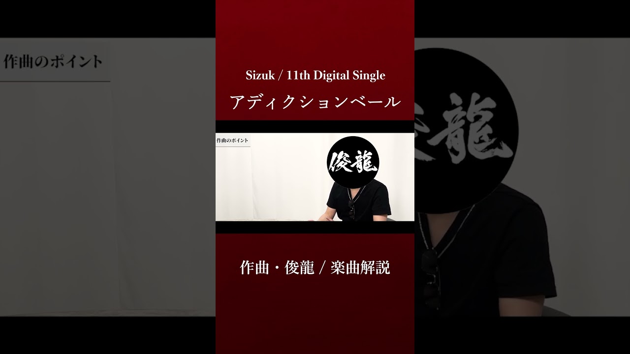 Sizuk/俊龍 – アディクションベール［作曲・俊龍/楽曲解説］